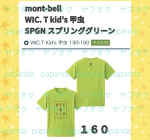 ■■mont-bell モンベル　WIC. T kid