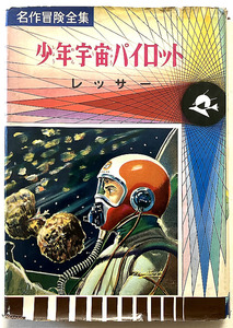 Ψ新世紀アンチック堂Ψ小松崎茂(カバー絵 口絵) 初版本『少年宇宙パイロット・レッサー/宇宙の空中戦~救命ロケット』(1965)★朝島靖之助