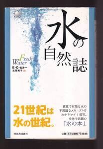 ☆『水の自然誌 単行本 』E.C. ピルー (著)定価2640円