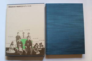 原色日本の美術33 「現代の美術」 1994年 小学館　函付き