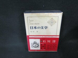 日本の文学60　石川淳　シミ多/ADZF