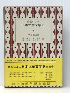 作品による日本児童文学史〈第1巻〉明治・大正期 (1968年) 牧書店 滑川 道夫 ※イタミ有