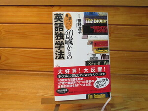 ４０歳からの英語独学方　　笹野洋子