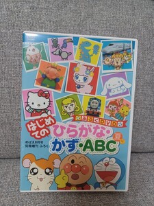 めばえ　はじめてのひらがな・かず・ABC　DVD