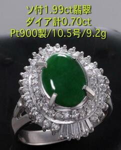 ☆ソ付き翡翠1.99ct+ダイアのPt900製10.5号リング・9.2g/IP-3856