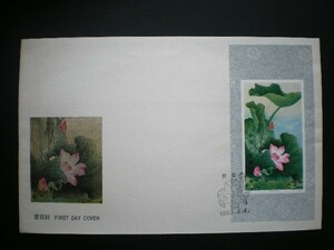 中華人民共和国発行 （T５４ｍ）かぐわしきハスなど蓮の花切手 小型シート貼り ＮＨ 初日カバー
