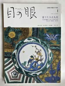 「目の眼 特集：愛でたき古九谷」2021年1月号・第532号（株式会社 目の眼）