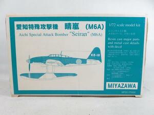 §MIYAZAWA　1/72 　愛知特殊攻撃機　晴嵐（M6A)　レジンキャストキット　未組み立て品　宮沢模型　ガレージキット　日本海軍