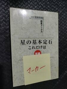 【ご注意 裁断本です】【ネコポス3冊同梱可】星の基本定石 これだけは 中級 (誠文堂新光社囲碁ブックス)