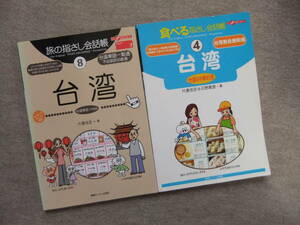 ■2冊　旅の指さし会話帳　台湾　台湾華語（中国語）　食べる指さし会話帳　台湾　台湾＆中華料理■