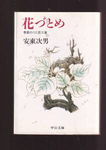 ☆『花づとめ (中公文庫) 』安東 次男【著】同梱・「まとめ依頼」歓迎