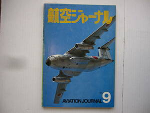 [古本・雑誌]　「航空ジャーナル」 (昭和49年9月号）特集：これからの・三菱重工、川崎重工、富士重工、新明和、日本飛行機、石川島播磨 