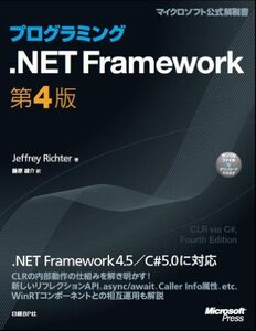 [A01666052]プログラミング.NET Framework 第4版 (Microsoft Press)