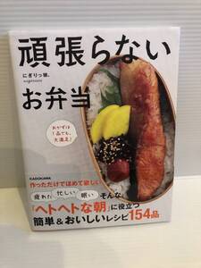 【送料込】頑張らないお弁当　にぎりっ娘　KADOKAWA　古本