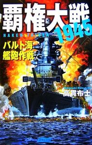 覇権大戦1945 バルト海艦砲作戦 歴史群像新書/高貫布士【著】