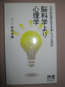 ・脳科学より心理学　21世紀の頭の良さを身につける技術　和田秀樹 やる気からマーケティングまで・デイスカバ゛ァー21 定価：\1,000