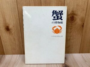 蟹の博物館　小田原利光　1973年　蟹グッズ　切手　標本作製　CIJ476