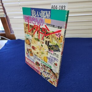 A04-183 美しい部屋別冊 お母さんのレストランNo.3 きょうの夕ごはん、なーに? 主婦と生活社