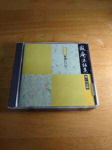 瀬戸内寂聴 寂庵法話集 第三巻 釈迦について 【CD】