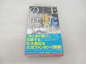 王たちの道(1) ブランドン・サンダースン