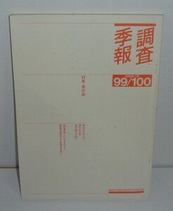 横浜1989『調査季報 99/100　特集：横浜論』 横浜市企画財政局都市科学研究室 編