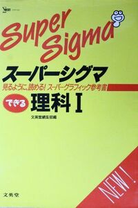 [A11196018]スーパーシグマできる理科I (シグマベスト) 文英堂編集部