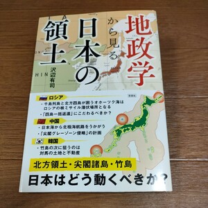 ★送料無料 即決♪ D　地政学から見る日本の領土 沢辺有司／著　vv④