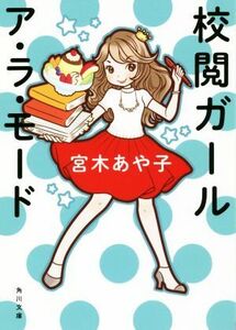 校閲ガール ア・ラ・モード 角川文庫/宮木あや子(著者)