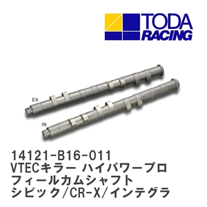 【戸田レーシング】 VTECキラー ハイパワープロフィールカムシャフト ホンダ シビック/CR-X/インテグラ B16A/B16B/B18C [14121-B16-011]