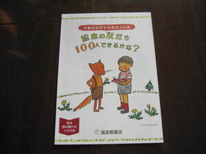 新品　2020年　絵本の友だち・100人できるかな？　はじめてのおつかい　おおきなかぶ　ぐりとぐら　福音館書店　 チラシ　絵本ガイド