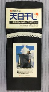 ◆難あり★西川◆天日干し・カバー◆座布団用・サイズ・59ｘ63ｃｍ◆日本製★送料185円