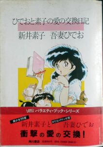 ■ひでおと素子の愛の交換日記■新井素子■吾妻ひでお■角川書店■