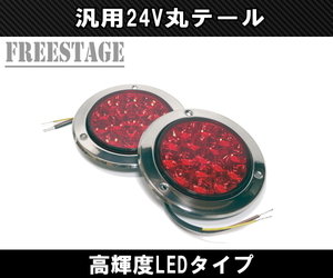 トラック用 軽トラ Kトラ LED 24V用 テールランプ 丸テール 丸型 DIY 自作 加工用 レトロ レッドレンズ トレーラー 2個セット