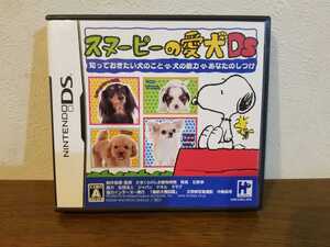 スヌーピーの愛犬 DS 知っておきたい犬のこと・犬の能力・あなたのしつけ DSソフト 