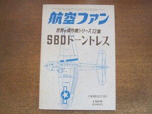 2209YS●航空ファン 世界の傑作機シリーズ12集「SBD ドーントレス」1969.8 増刊号●戦闘記録/技術的特徴//塗装とマーク/同級機の比較