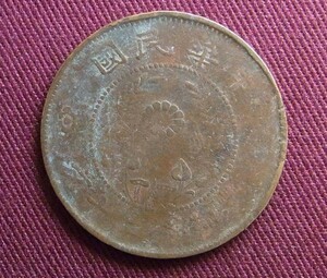 中華民国　20文　河南省　1920年　32mm B　中国 古銭 コイン