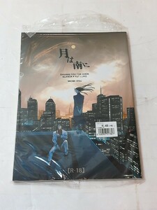 同人誌 BANANA FISH　月は南に (ブランカ×月龍) 　蜜柑堂　R18 未開封