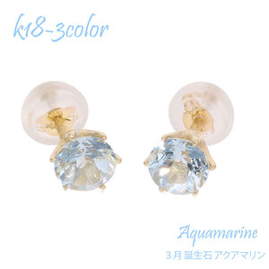 アクアマリン 3月 誕生石 18金 18k k18 スタッド 一粒ピアス 5mm ラウンドカット誕生石 カラーストーン スタッドピアス