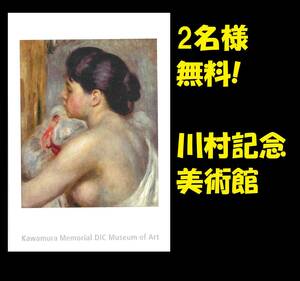 ◆ DIC 株主 優待 券 川村記念 美術館 ペア入館券 絵葉書 ( 入場券 チケット 割引券 無料券 千葉 佐倉 観光 印象派 近代美術　-2