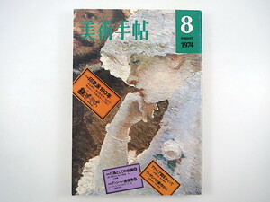 美術手帖 1974年8月号「印象派100年」末永照和 高見堅志郎 永田力 岡谷公二 大島清次 小川栄二 アナトミア図 ヴァザレリの新作から