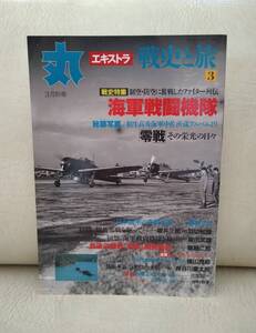 ★丸 エキストラ 戦史と旅 3 海軍戦闘機隊 戦史特集 零戦 その栄光の日々