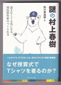 謎の村上春樹 読まなくても気になる国民的作家のつくられ方 / 助川幸逸郎