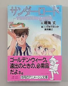 【初版】 サンダーロード / 鳴海 丈 いのまたむつみ 高荷義之 / アニメージュ文庫 徳間書店 【帯・ナウシカしおり付】