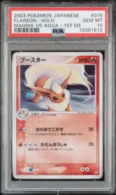 ★PSA10 ブースター 1ED 015/080 ほのおでこがす ポケモンカード