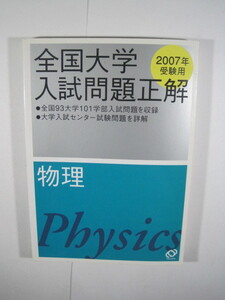 全国大学入試問題正解 物理 2007　旺文社　物理　問題集