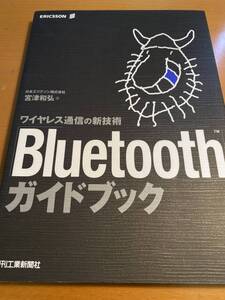 Bluetoothガイドブック―ワイヤレス通信の新技術 宮津 和弘 D01989