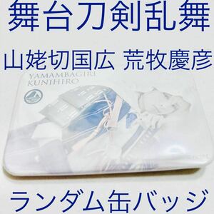 舞台刀剣乱舞 トレーディング 缶バッジ 悲伝 荒牧慶彦 山姥切国広 刀ステ 山姥切 荒牧 ランダム カンバッジ 缶バッチ 舞台 刀剣乱舞 新品