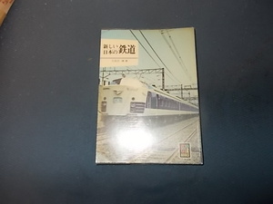 【保育社２４５】新しい日本の鉄道