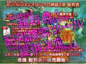 【即決即送信/全12パターン】[新機能]▼仮面ライダー▼ガンバレジェンズ/シンクロ神話5章▼N+配列表+BS4弾▼検索ツール付▼SC5章LLR/LR/CP