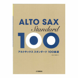 アルトサックス スタンダード100曲選 ヤマハミュージックメディア